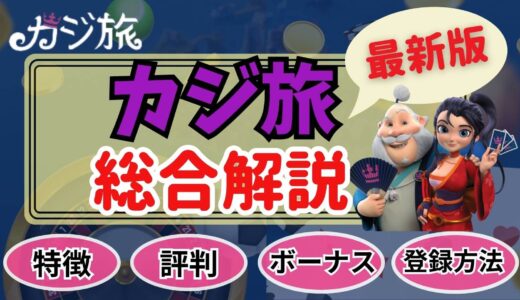 カジ旅完全解説！【2024年最新】評判・口コミやボーナス情報などを紹介