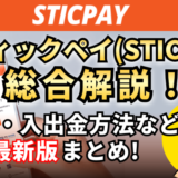 スティックペイ（STICPAY）総合解説！【2024最新】登録・手数料まとめ！