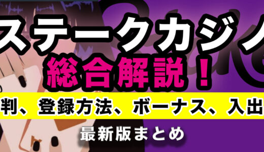 ステークカジノ（Stake）総合解説【2024最新】評判・口コミ、出金方法、登録方法まとめ