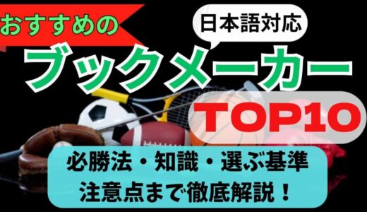 【スポーツ別】ブックメーカーおすすめランキング｜プロ野球・nbaなど