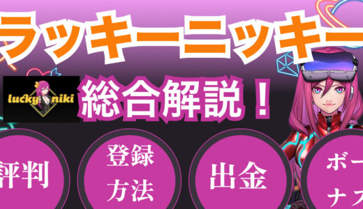 ラッキーニッキー完全解説！【2024年最新】評判・口コミやボーナス情報などを紹介