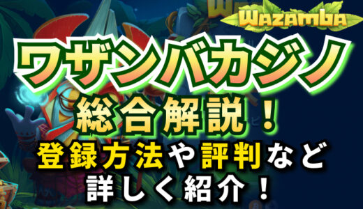 ワザンバカジノ（wazamba）総合解説！【2024最新】口コミ・評判、登録方法まとめ！