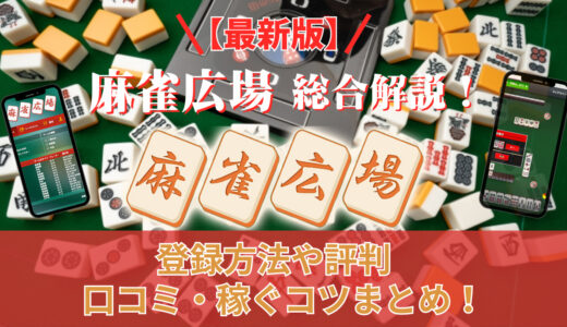 麻雀広場とは？【入金ボーナスあり】評判や口コミ・入出金方法などを徹底解説