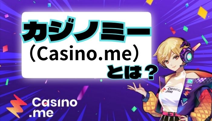 カジノミー（Casino.me）とは？こんなプレイヤーにおすすめ！