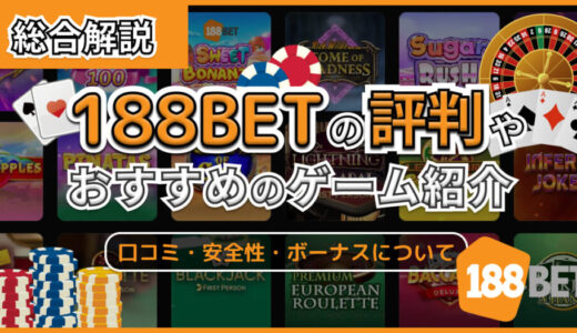 188BET総合解説【2024最新】口コミ評判、登録、初回入金ボーナスや入出金方法