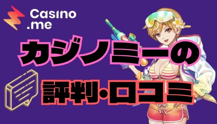 カジノミー（Casino.me）の口コミ評判！