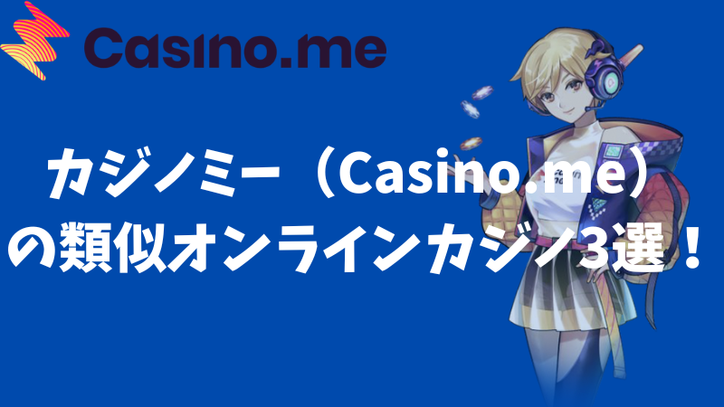 カジノミー（Casino.me）の類似オンラインカジノ3選！