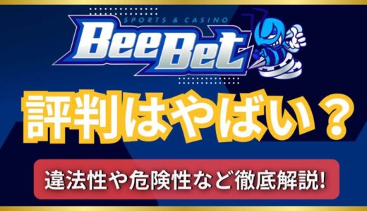 【大丈夫？】BeeBet（ビーベット）の評判はやばい？違法性、危険性について解説