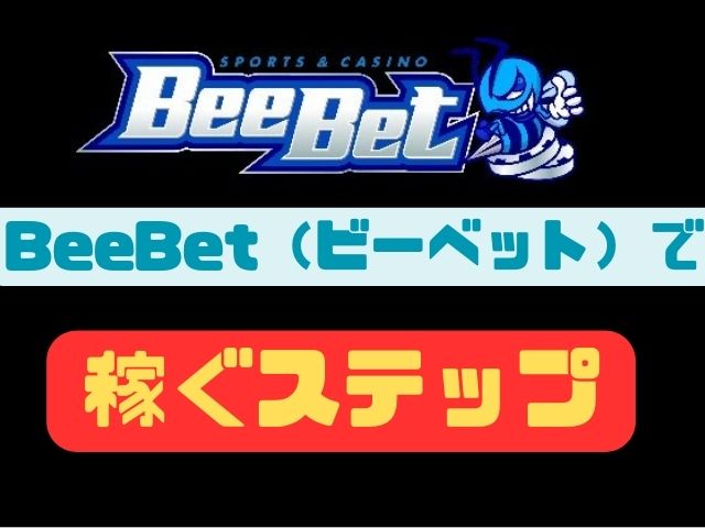 BeeBet（ビーベット）で稼ぐための具体的ステップ