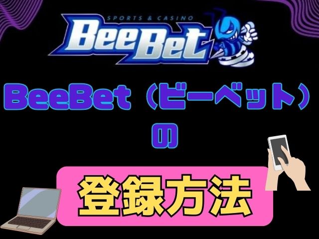 BeeBet（ビーベット）の登録方法