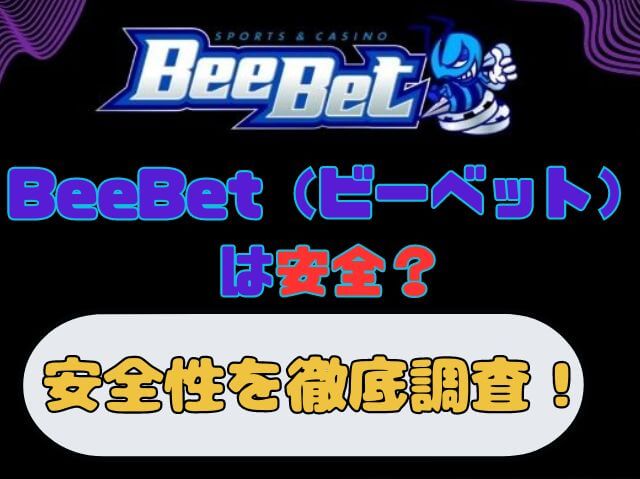 BeeBet（ビーベット）は安全？ 