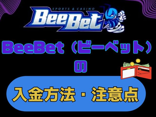 BeeBet（ビーベット）入金