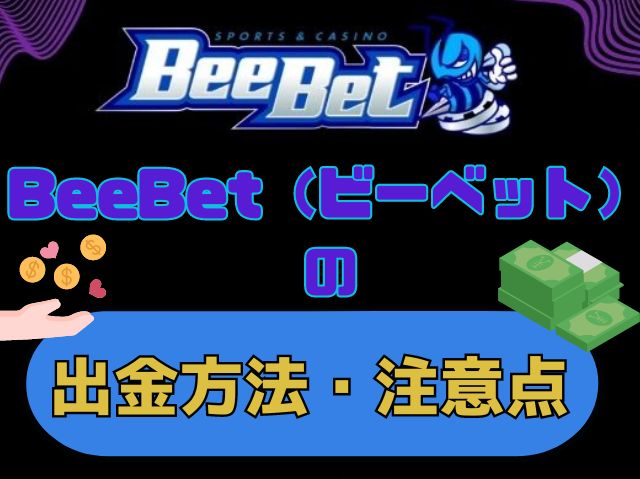BeeBet（ビーベット）出金