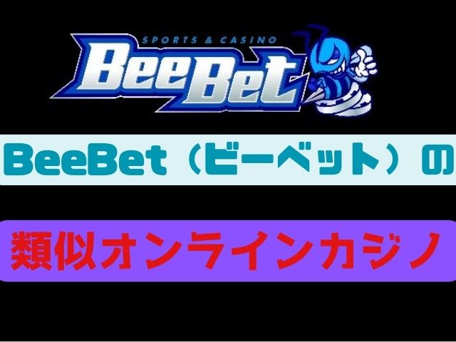 BeeBet（ビーベット）類似
