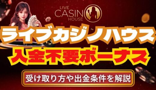 ライブカジノハウスの入金不要ボーナス【50ドル】受け取り方・出金条件を解説！