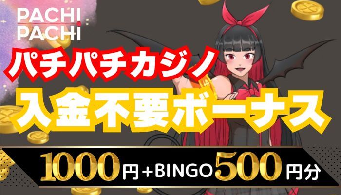 パチパチカジノの入金不要ボーナスは1000円+Bingo500円分
